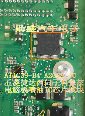 ATIC39-B4 A2C08350 五菱捷达西门子科鲁兹电脑板喷油IC芯片模块