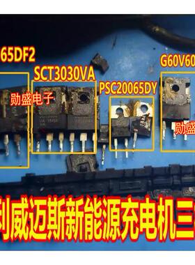 G50M65 G60V60 PSC20065 SCT3030VA吉丽威迈斯新能源充电机三极管