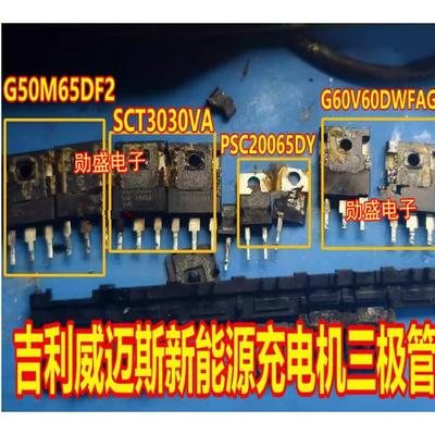 G50M65 G60V60 PSC20065 SCT3030VA吉丽威迈斯新能源充电机三极管