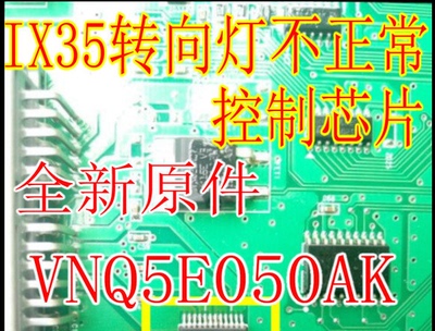 VNQ5E050AK 现代IX35 转向灯不正常故障IC芯片模块全新进口现货