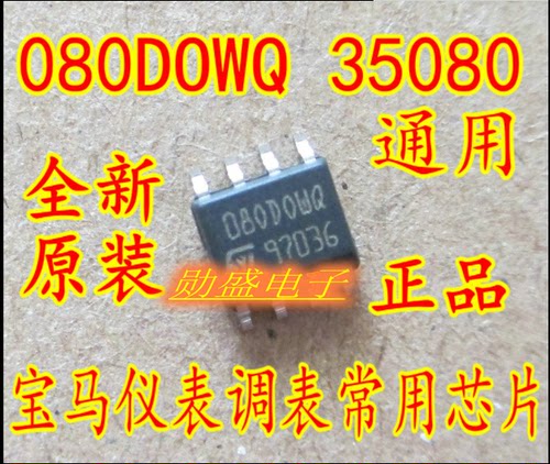 35080 080DOWQ 080DOWT 宝马调仪表专用芯片 全新 贴片八脚