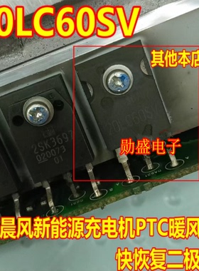 20LC60SV S20LC60US 启辰晨风新能源PTC暖风系统快恢复二极管拆机
