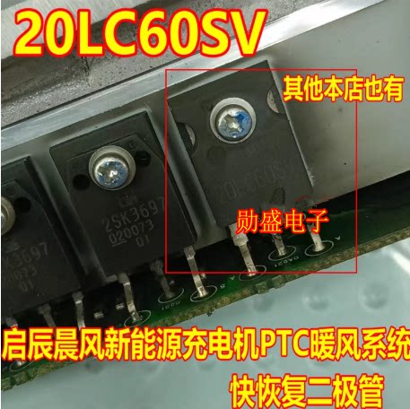 20LC60SV S20LC60US 启辰晨风新能源PTC暖风系统快恢复二极管拆机