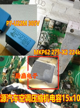 P7-U22M 305V MKP62 275-X2 224k 新能源汽车空调压缩机电容15x10