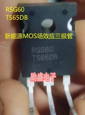 RSG60TS65DB RSG60TS65D 新能源充电机MOS场效应三极管拆机