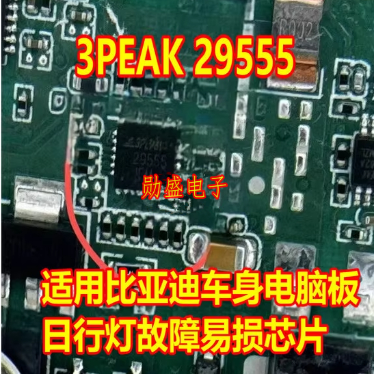 29555 3PEAK 适用比亚迪日行灯故障易损芯片汽车电脑灯光IC驱动