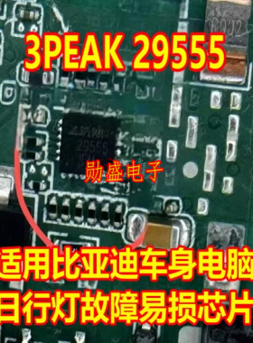 29555 3PEAK 适用比亚迪日行灯故障易损芯片汽车电脑灯光IC驱动