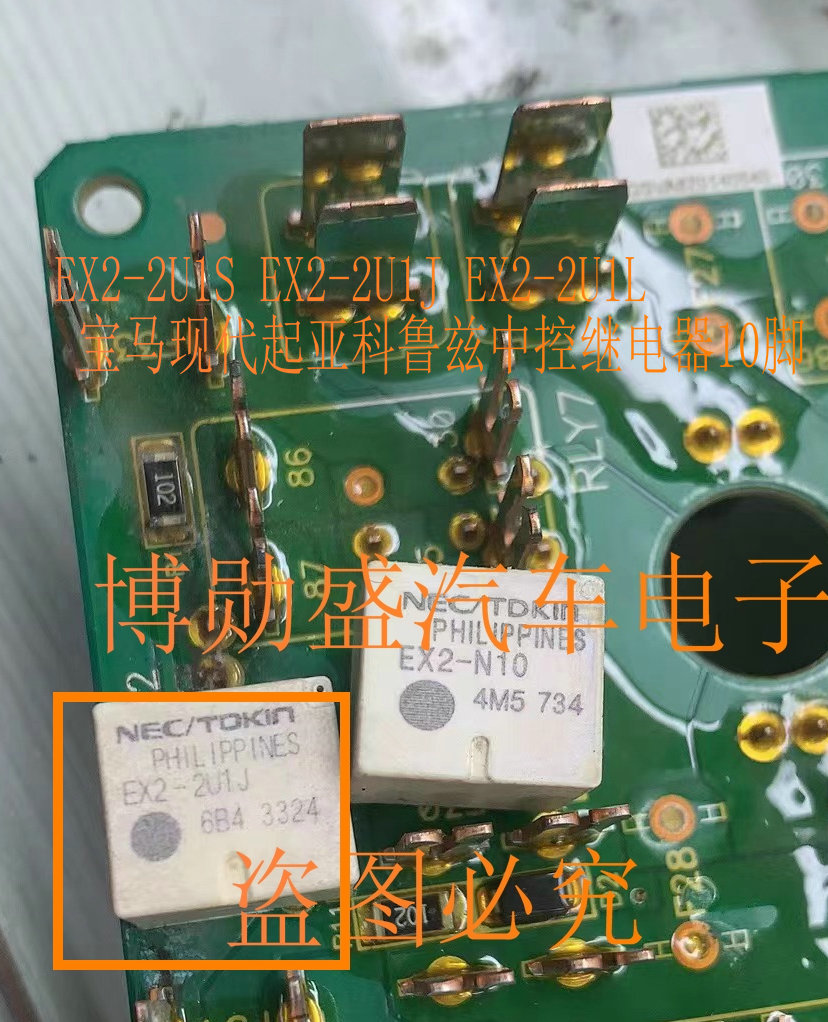 EX2-2U1S EX2-2U1J EX2-2U1L 宝马现代起亚科鲁兹中控继电器10脚