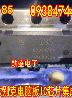 185 09384744 老款别克发动机电脑板IC芯片集成块ZIP23脚