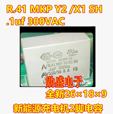 R.41 MKP Y2 X1 SH .1uf 300VAC 新能源充电机2脚电容全新26*18*9