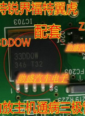 33DD0W 33DDOW BA33DD0WHFP-TR福特翼虎功放主机易损三极管