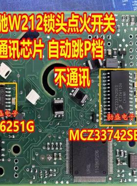 TLE6251G MCZ33742SEG 奔驰W212锁头点火开关自动跳P档无通讯芯片