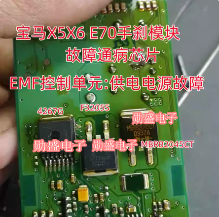 F3205S 4267G MBRB2045CT R0056 G8ND-2UK 宝马X5X6手刹模块易损