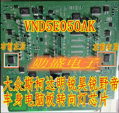 VND5E050AK 大众途观明锐昊锐车身电脑模块BCM转向灯控制芯片常亮
