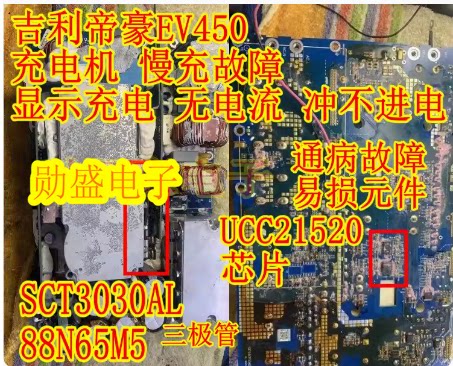 SCT3030AL 88N65M5 UCC21520 吉利帝豪EV450慢充故障拆机测量好