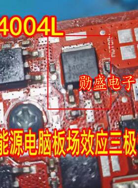T4004L 新能源电脑板场效应三极管TO252