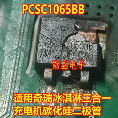 PCSC1065BB 奇瑞冰淇淋三合一充电机场碳化硅二极管