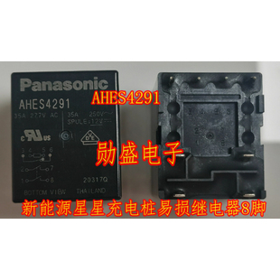 AHES4291 新能源星星充电桩易损继电器8脚