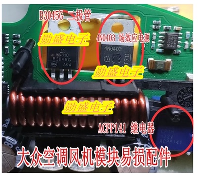 ACPP141 继电器 B3045G二极管 4N0403场效应大众空调风机模块配件