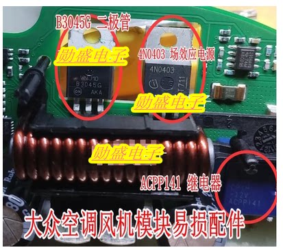 ACPP141 继电器 B3045G二极管 4N0403场效应大众空调风机模块配件