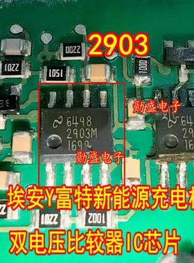 2903M LM2903 埃安Y富特新能源充电机双电压比较器IC芯片
