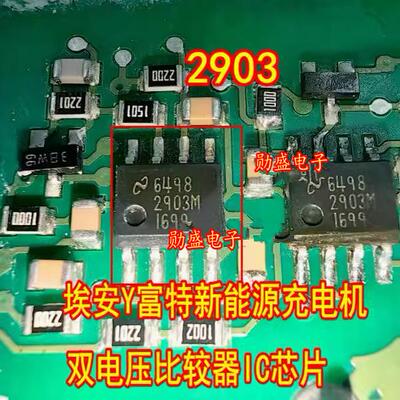 2903M LM2903 埃安Y富特新能源充电机双电压比较器IC芯片