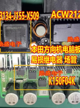 ACW212M11 V23134-J155-X509 方向机助力电脑易损继电器各1个
