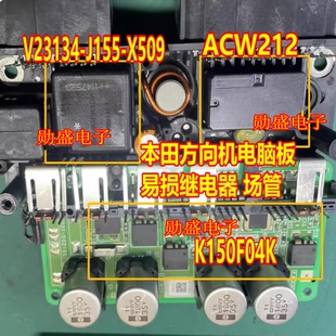 X509 J155 方向机助力电脑易损继电器各1个 V23134 ACW212M11