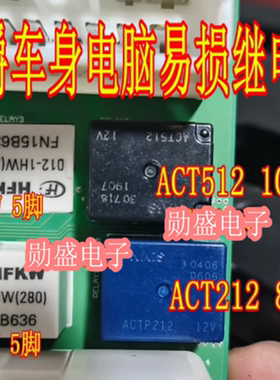 ACT212 ACTP212 名爵中控8脚继电器 ACT512 10脚 012-1HW 5脚