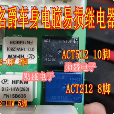 ACT212 ACTP212 名爵中控8脚继电器 ACT512 10脚 012-1HW 5脚