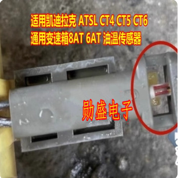 适用凯迪拉克 ATSL CT4 CT5 CT6 通用变速箱8AT 6AT 油温传感器