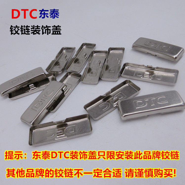 东泰DTC铰链盖子 装饰盖 液压铰链臂装饰铁盖 S10HH 合页遮丑盖子