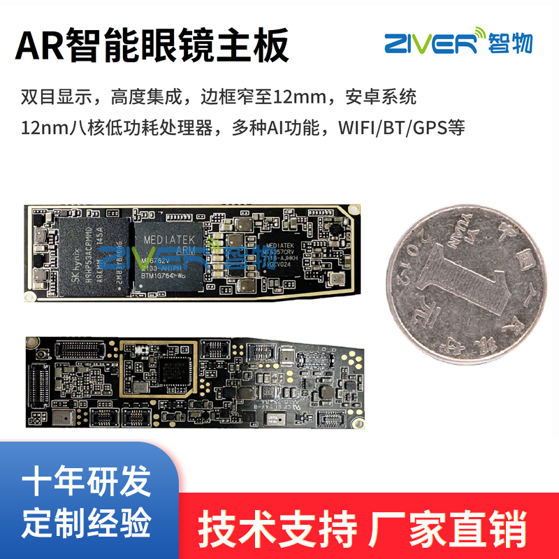 智物通讯AR眼镜主板方案设计