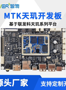 联发科MTK天玑开发板主板定制安卓系统评估套件模块开发4G5G方案