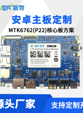 MTK6762/8768核心板手机平板车载安卓智能模块4G主板方案定制开发