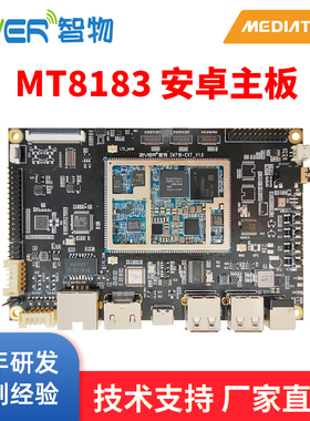安卓主板MT8183开发板智能模块高通MTK开发板核心板ARM方案定制