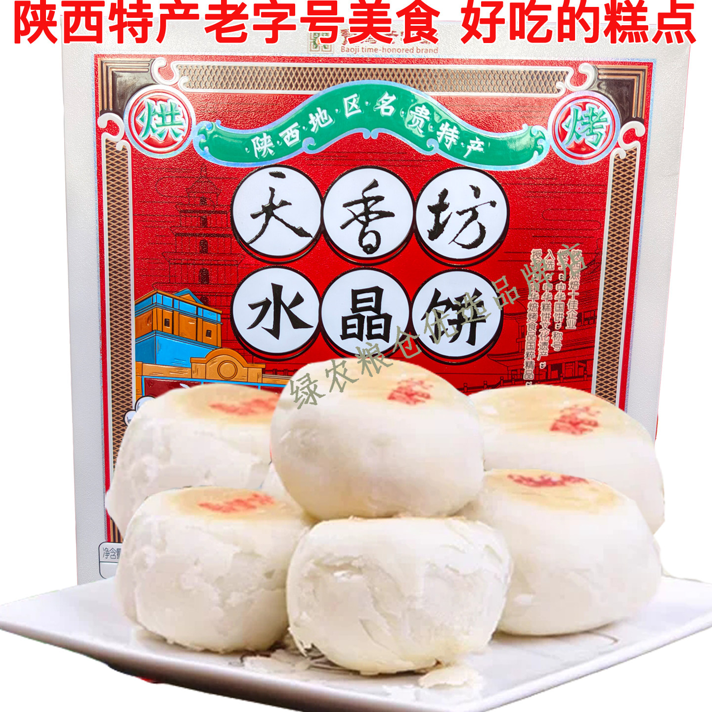 中式糕点水晶传统糕点心