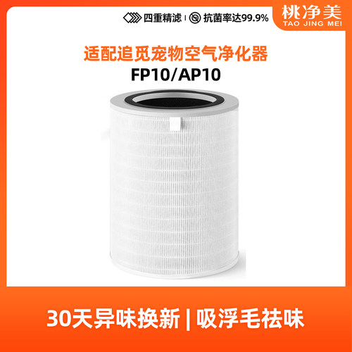 适配追觅宠物空气净化器过滤网FP10系列滤芯除尘吸毛高效AP10