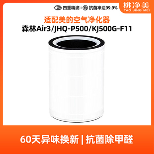 F11 P500滤网KJ500G 适配美 空气净化器森林Air3滤芯JHQ
