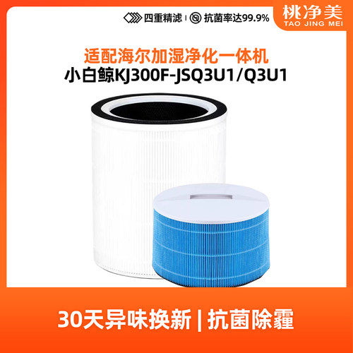 适配海尔小白鲸空气净化加湿器KJ300F-JSQ3U1滤网KJ320F-Q3U1滤芯