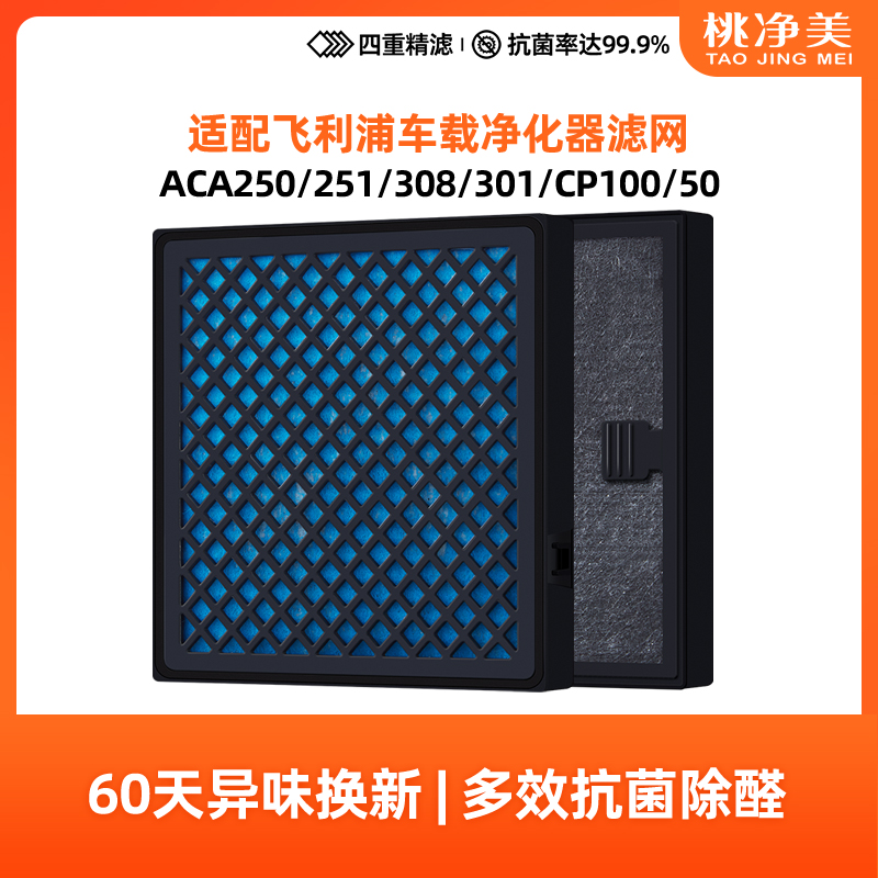 适配飞利浦车载空气净化器滤芯ACA250/251/308/301滤网CP100/50