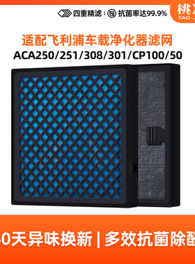 适配飞利浦车载空气净化器滤芯ACA250/251/308/301滤网CP100/50