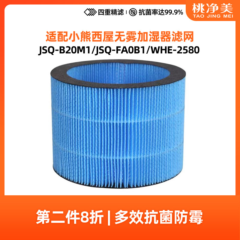 适配小熊西屋无雾加湿器滤芯JSQ-B20M1/WHE-2580/JSQ-FA0B1过滤网