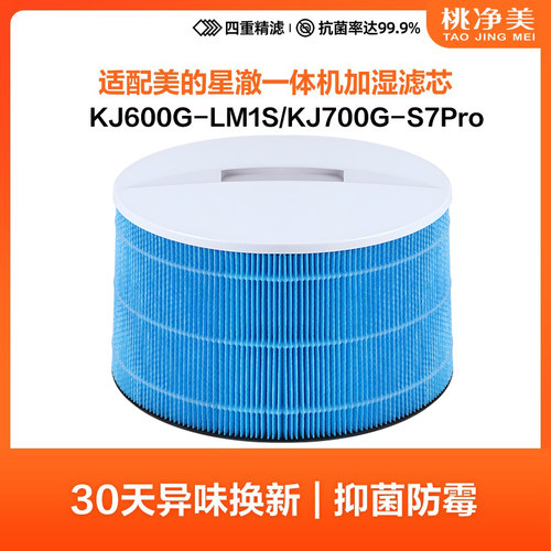 适配美的星澈一体机加湿滤网KJ650/KJ700/KJ600/KJ600F-LM1S滤芯