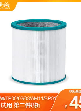 适配戴森Dyson空气净化器过滤网TP00/02/03/AM11无叶风扇滤芯BP01