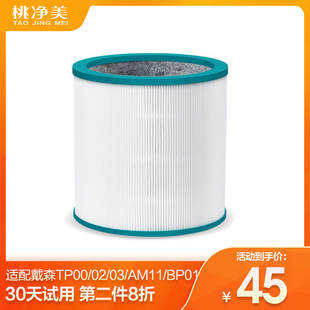 适配戴森Dyson空气净化器过滤网TP00/02/03/AM11无叶风扇滤芯BP01