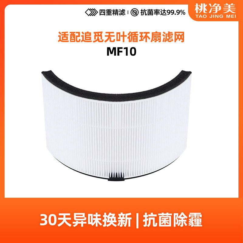 桃净美适配DreaMe追觅无叶电风扇滤网MF10高效滤芯Hepa配件