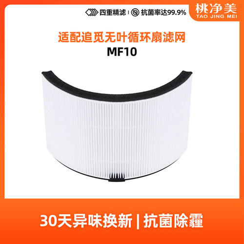 桃净美适配DreaMe追觅无叶电风扇滤网MF10高效滤芯Hepa配件