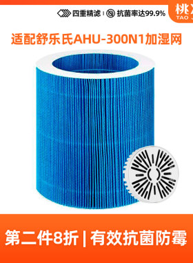 舒乐氏无雾加湿器抗菌滤芯套装