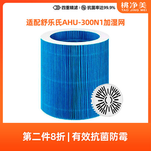 舒乐氏无雾加湿器抗菌滤芯套装